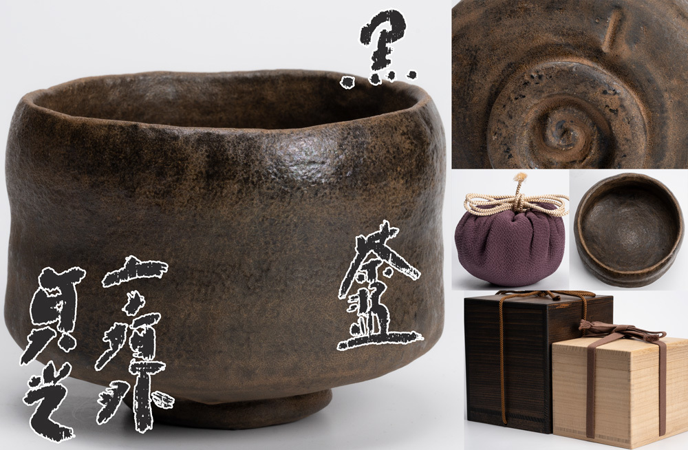 寺垣外窯 杉本貞光 織部茶碗 共箱 美品 寺垣外窯 杉本貞光 織部茶碗 共