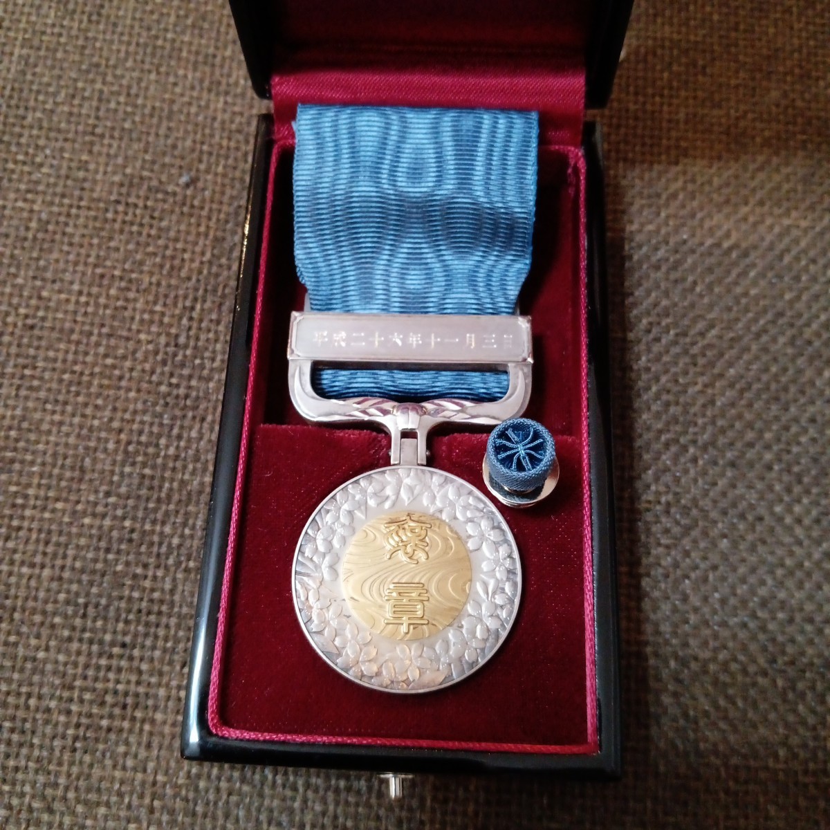 激レア 美品新型!】藍綬褒章 勲記付 H15年制度改正後 新タイプ 共箱