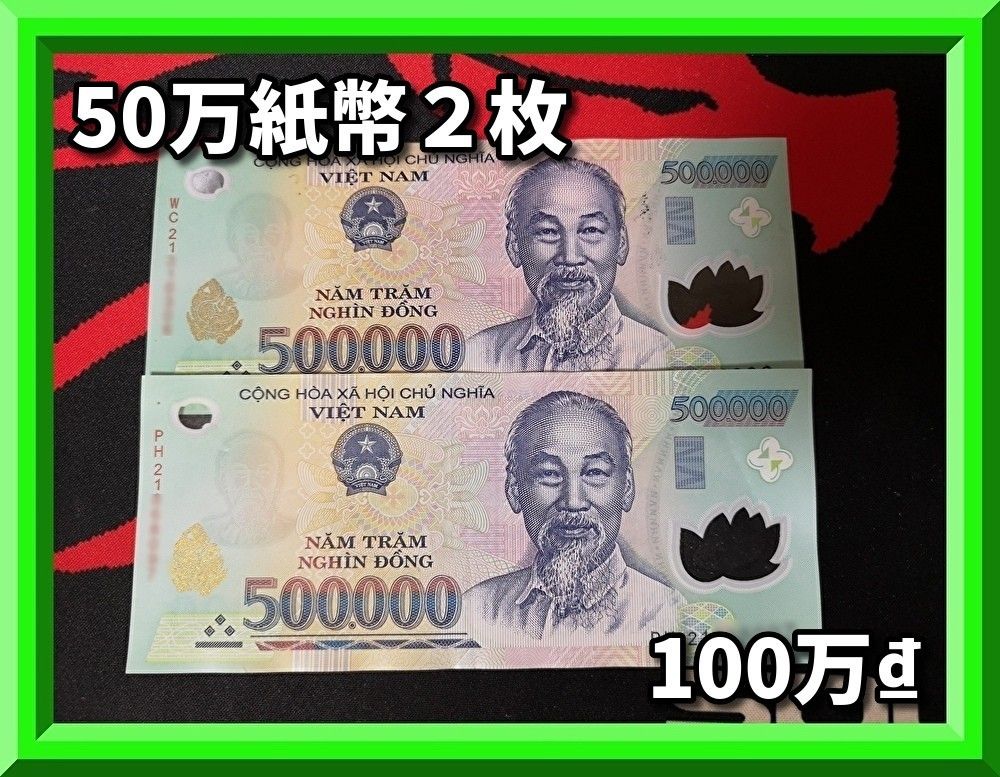 ベトナムドン100万 50万紙幣×2枚｜Yahoo!フリマ（旧PayPayフリマ）