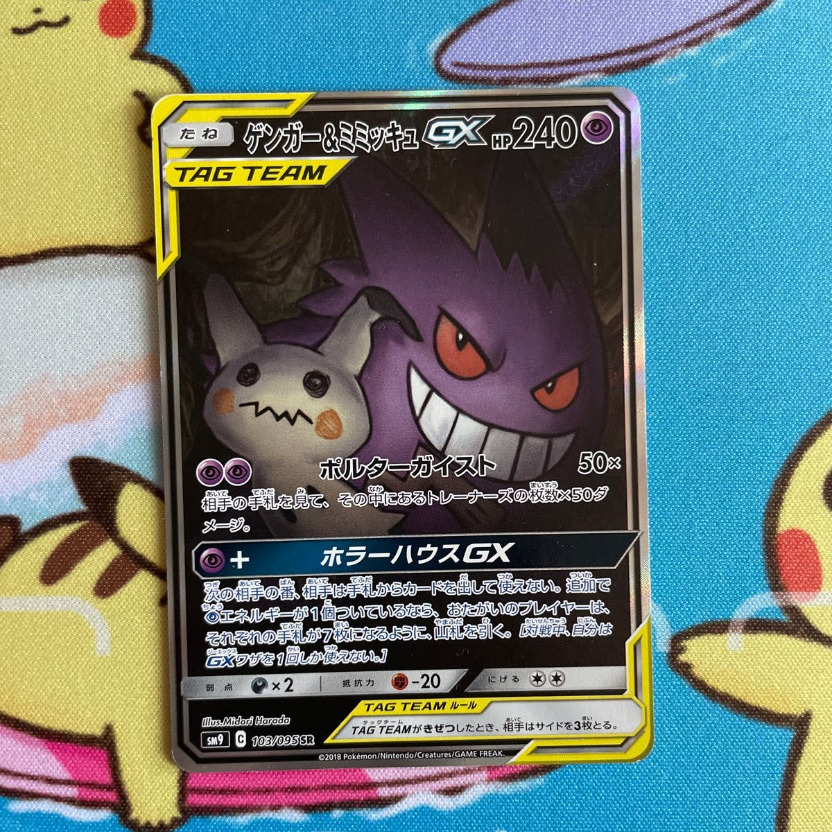 ポケモンカード ゲンガー＆ミミッキュGX SA スペシャルアート ポケモン