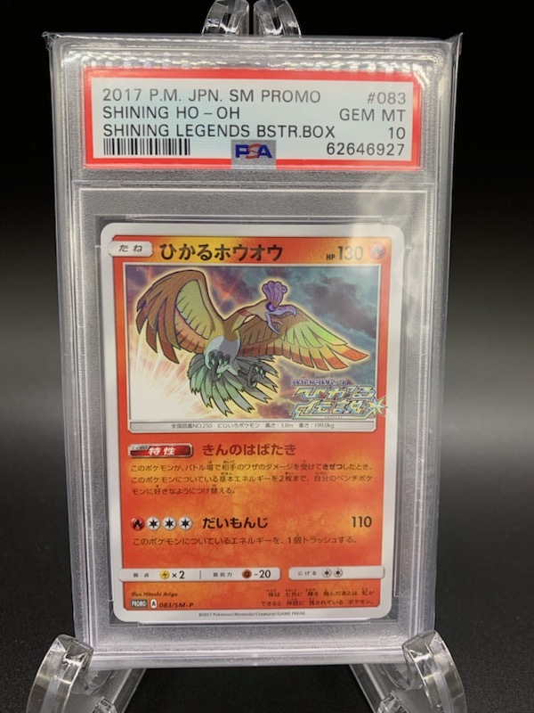 PSA10 ひかるホウオウ 083/SM-P ポケモンカード ポケカ プロモカード