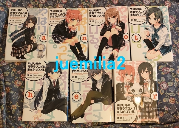 やはり俺の青春ラブコメは間違っている。俺ガイル 完 新 1-6 特典