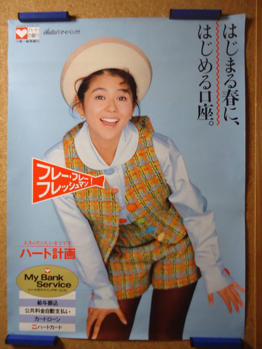 Yahoo!オークション - 2248 小泉今日子 B2ポスター ハートの銀行 第一