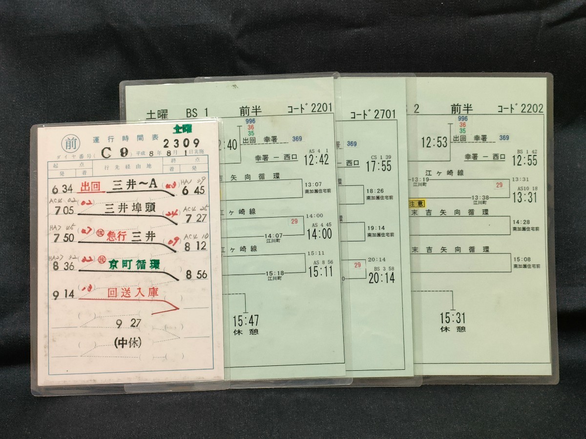 スタフ 多治見区、新鶴見区の古い乗務員運転時刻表 スタフ 多治見区
