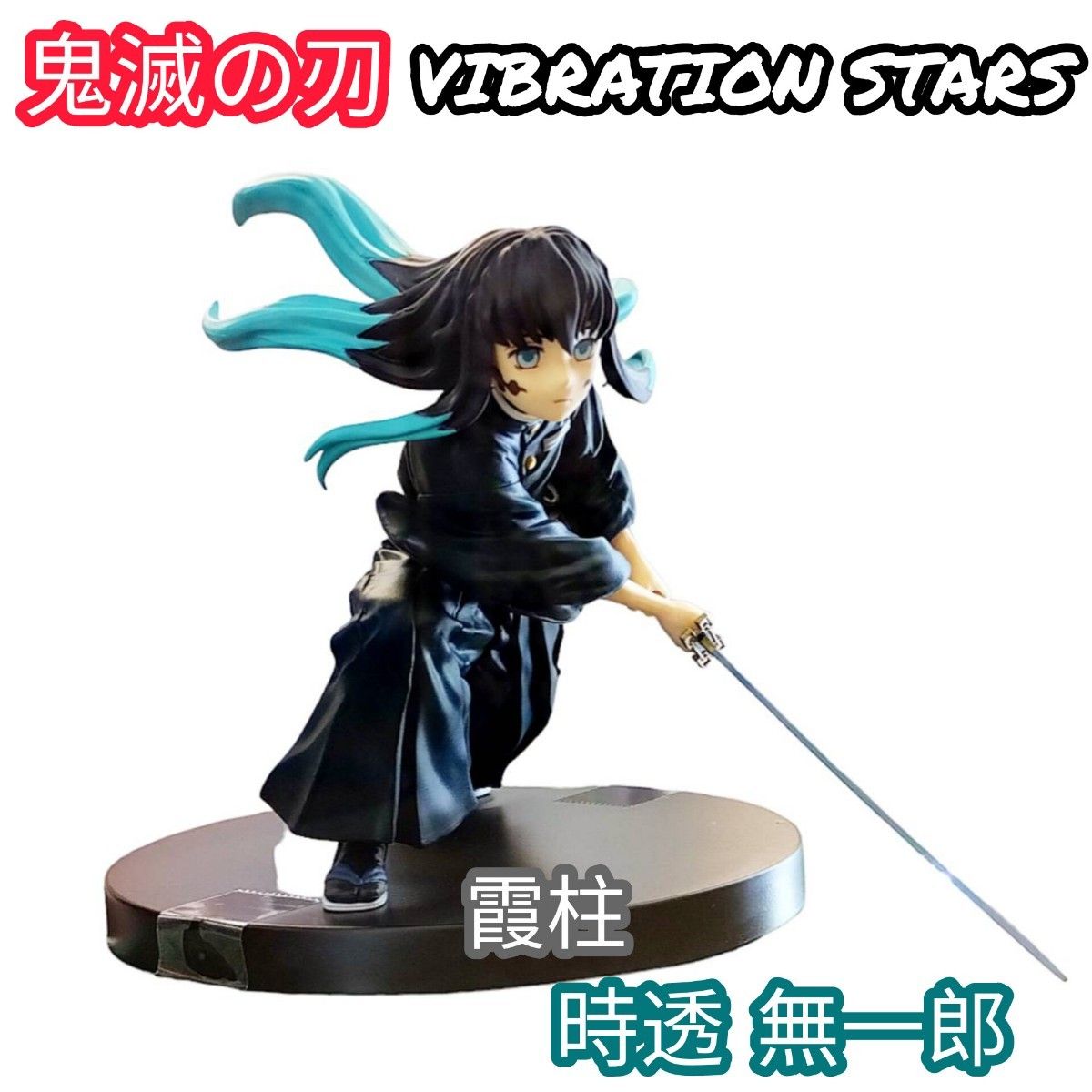 鬼滅の刃 VIBRATIONSTARS 時透無一郎 フィギュア