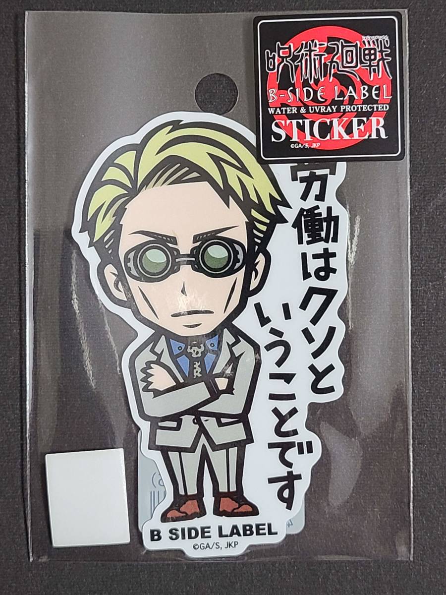 Yahoo!オークション - 呪術廻戦 B-SIDE LABELステッカー 七海建人 労働