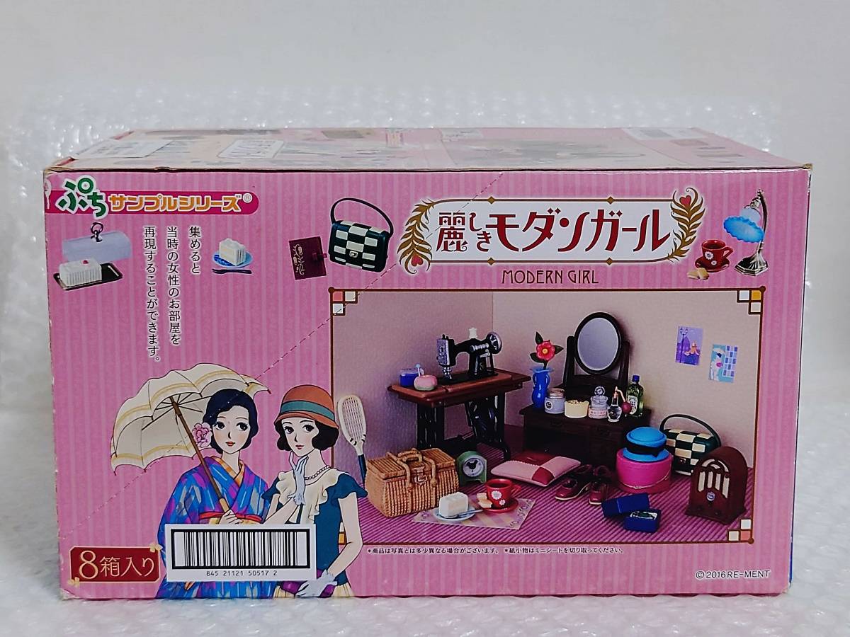 リーメント ぷちサンプルシリーズ 麗しきモダンガール 全8種⁄BOX◇新品