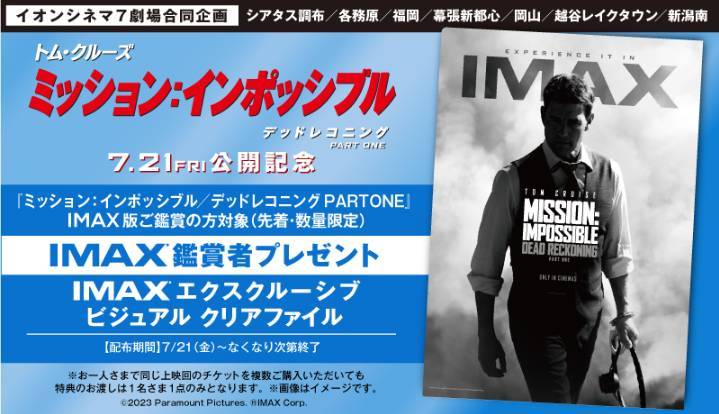 全国7劇場限定】IMAX入場者特典 エクスクルーシブ ビジュアル クリア