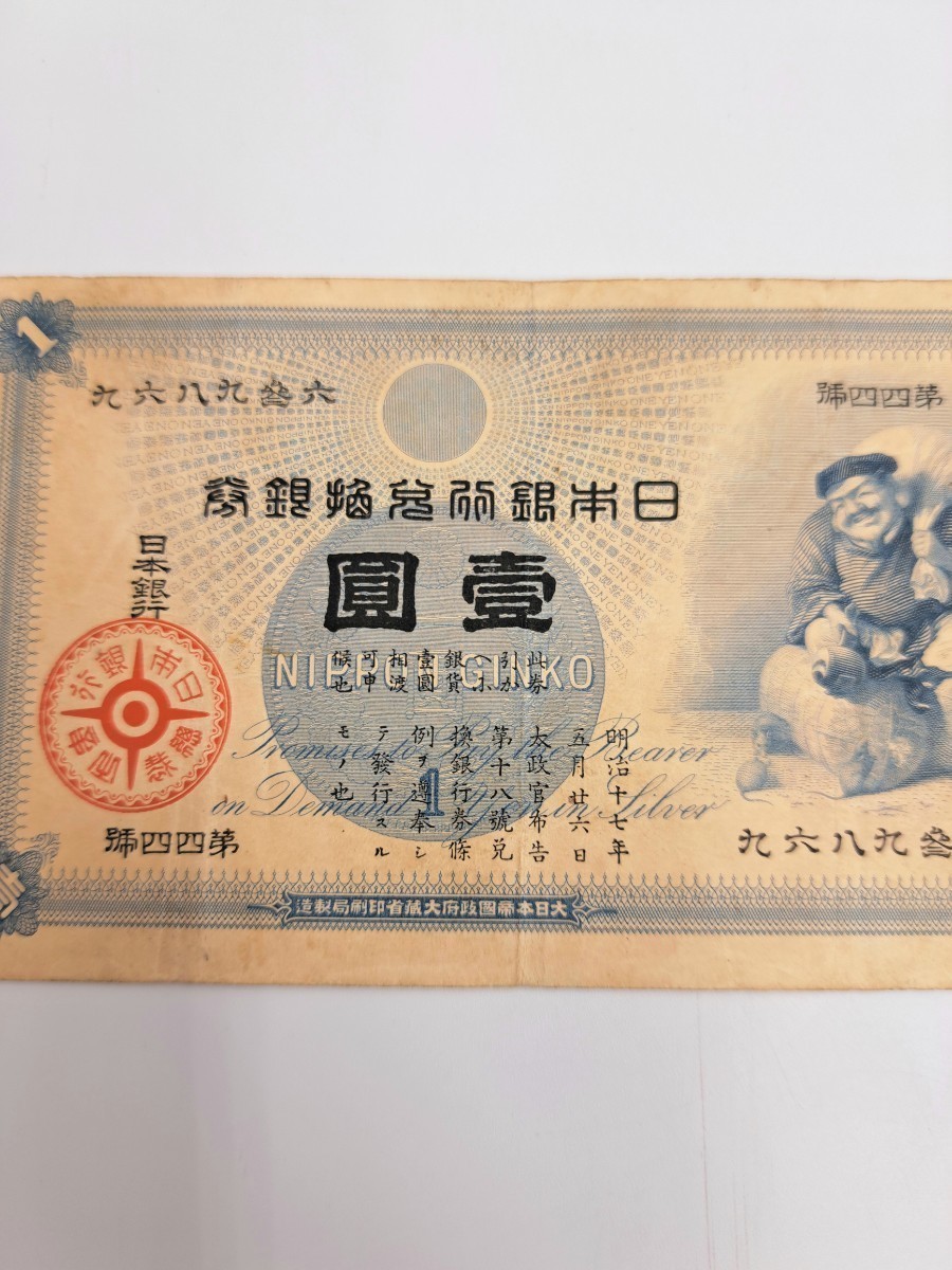 旧兌換銀行券 大黒1円札 壹圓札 旧紙幣 希少 No.七参貮0七壹 旧兌換