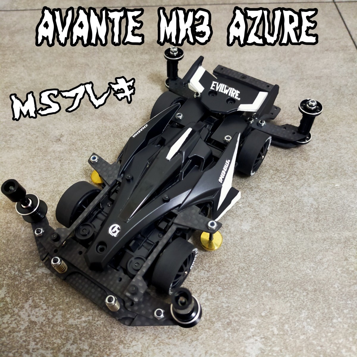 ミニ四駆 アバンテ MK3 アズール 完成品 MSフレキ フルカスタム｜Yahoo