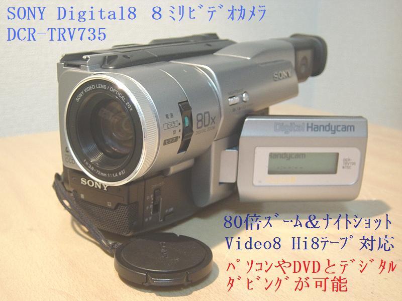ダビング用☆SONY DCR-TRV735 Digital8ハンディカム デジタル8ミリ
