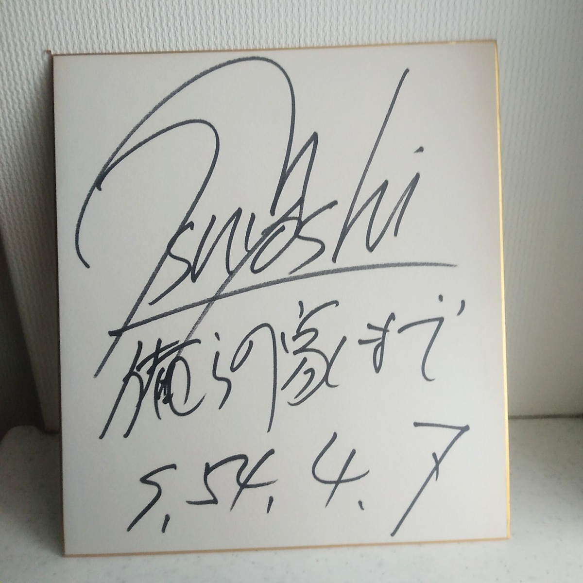 超レア】長渕剛 直筆 サイン 俺らの家まで 税込 昭和 昭和レトロ 昭和