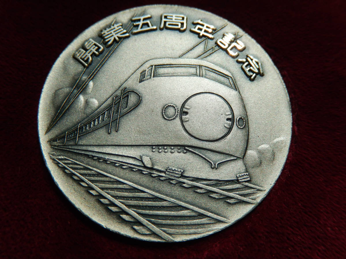 国鉄 職員配布 記念メダル シリーズ《 東海道新幹線 開業5周年記念 0系
