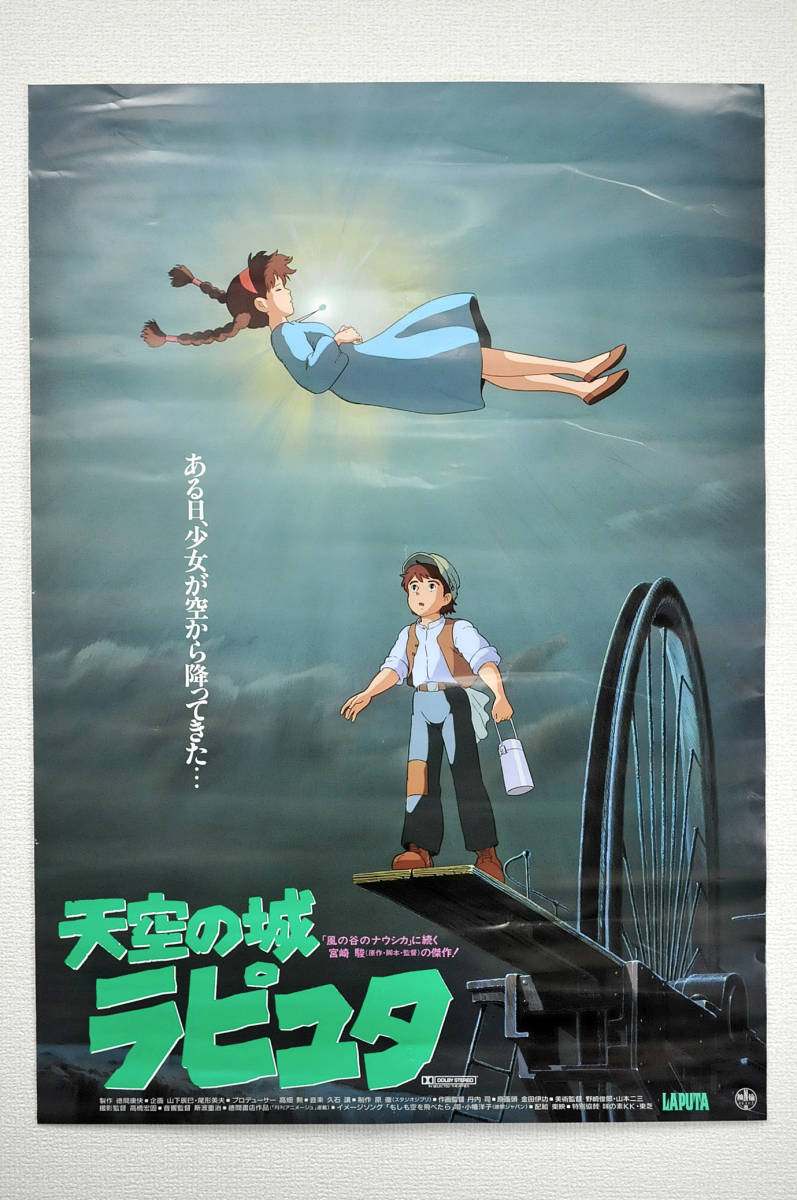天空の城ラピュタ 公開・小説発売 関連書籍告知B2ポスター 宮崎駿