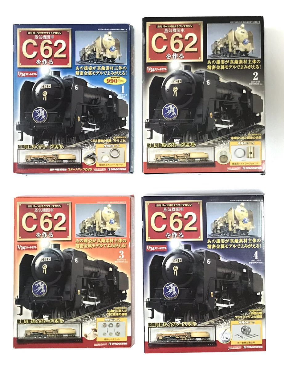 週刊パーツ付きクラフトマガジン 蒸気機関車C62を作る 1～100巻（完結