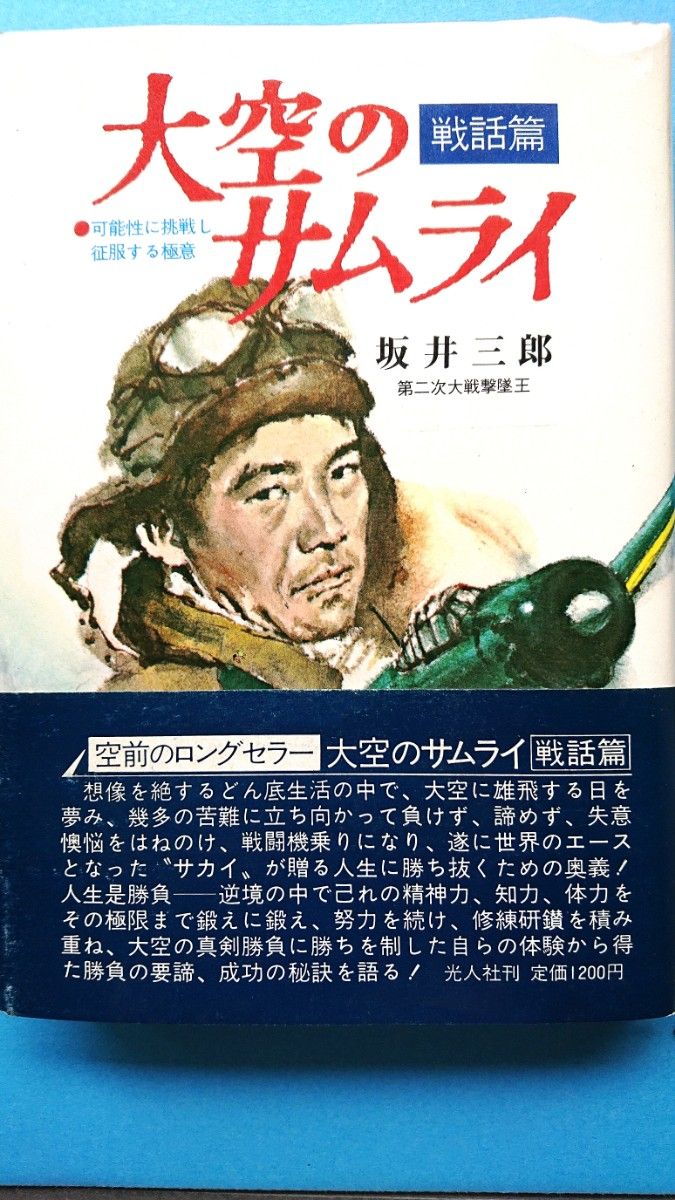 坂井三郎 自筆サイン 入り 豪華愛蔵版 大空のサムライ 日本海軍 帝国