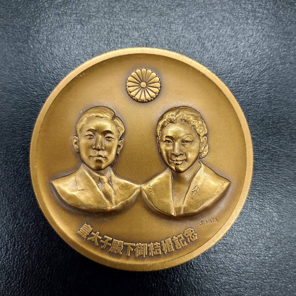 皇太子殿下御成婚記念 奉納純銀製メダルセット 皇太子殿下御成婚