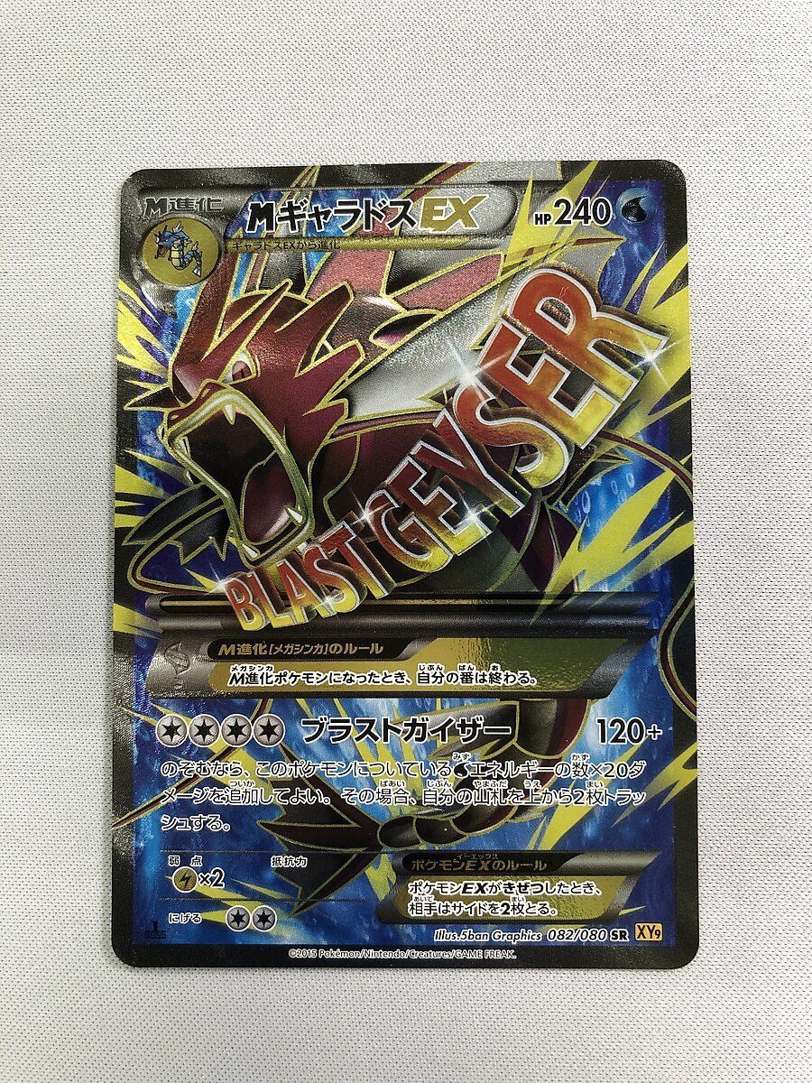 MギャラドスEX SR XY9 破天の怒り 082/080 【公式通販】