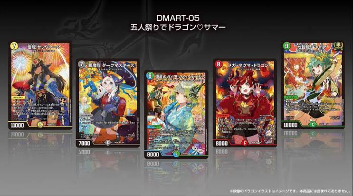 未開封】デュエルマスターズ 神アート 五人祭でドラゴン♡サマー 新品