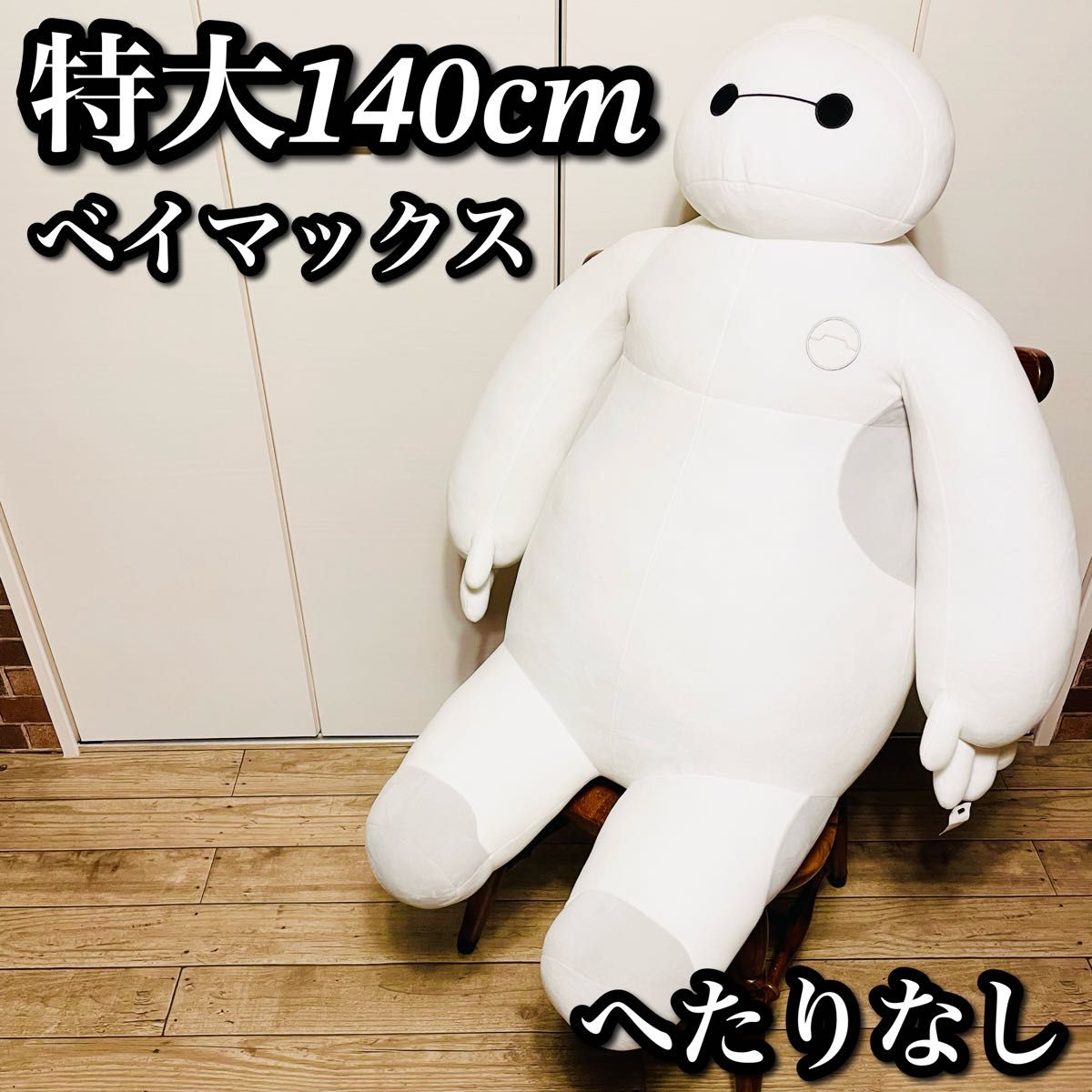 廃盤 レア】ベイマックス 特大ぬいぐるみ 値札付き｜Yahoo!フリマ（旧