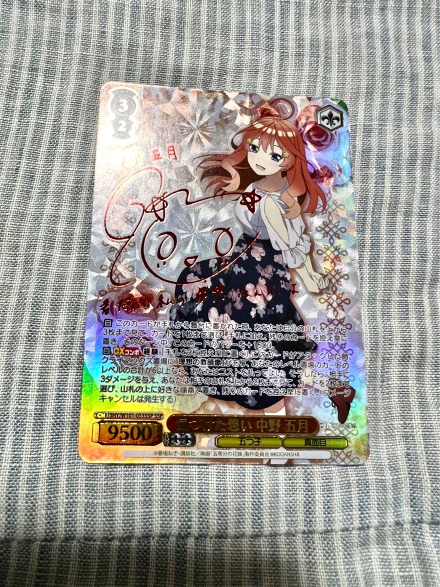 中野五月サイン入り ssp ヴァイスシュヴァルツ 気づけた想い中野五月