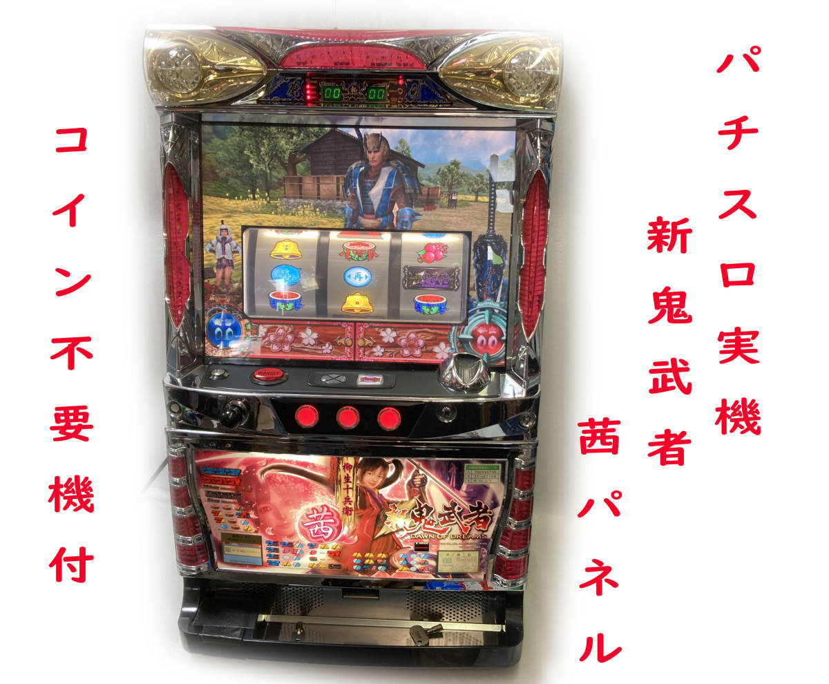 新鬼武者 茜 パネル 実機 スロット コイン不要機付き