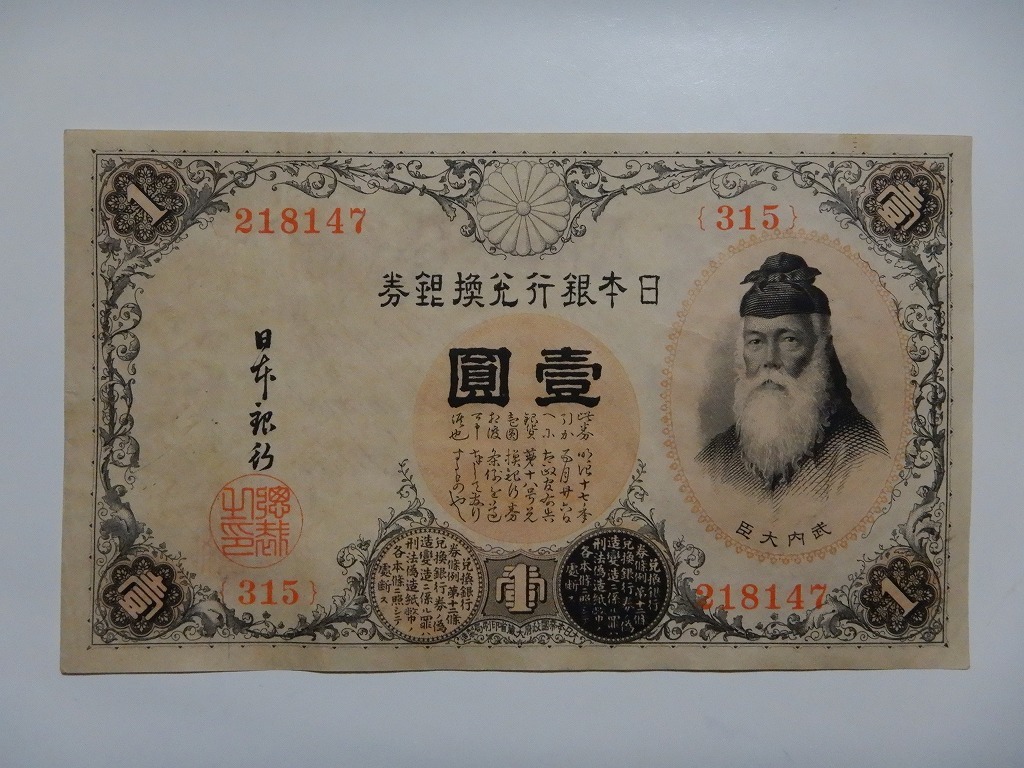旧紙幣 兌換券 武内宿禰1円札【100枚束・希少】 【公式通販】