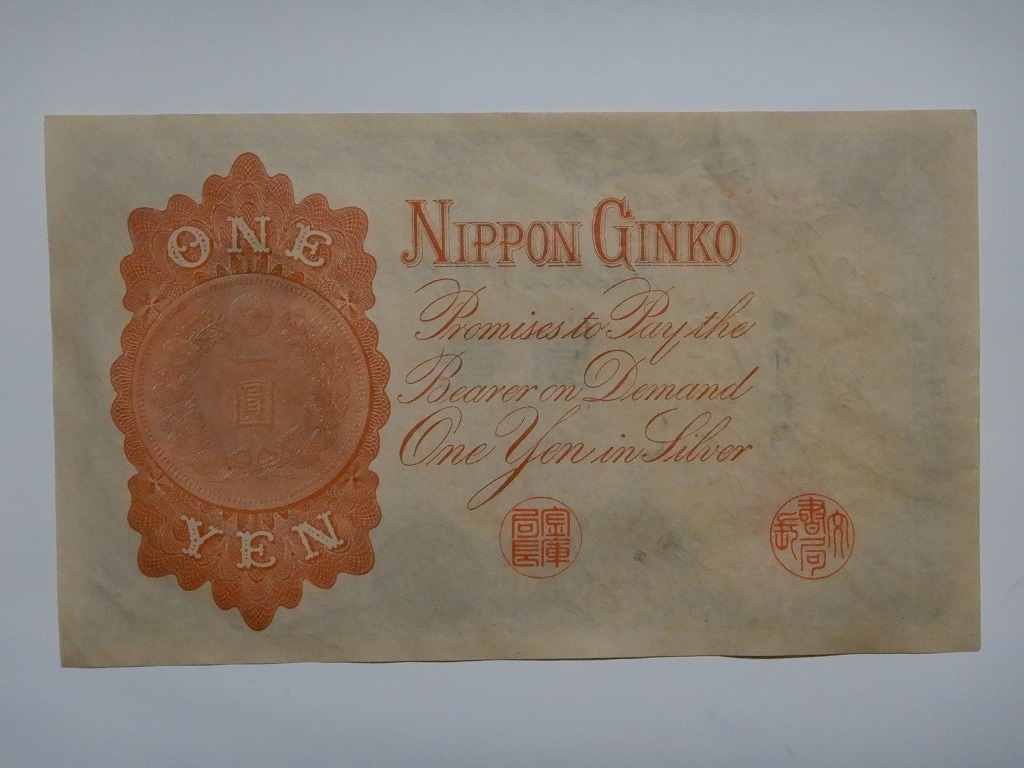 旧紙幣 旧札 旧貨幣 1円札 20連番 武内大臣 旧紙幣 旧札 旧貨幣 1円札