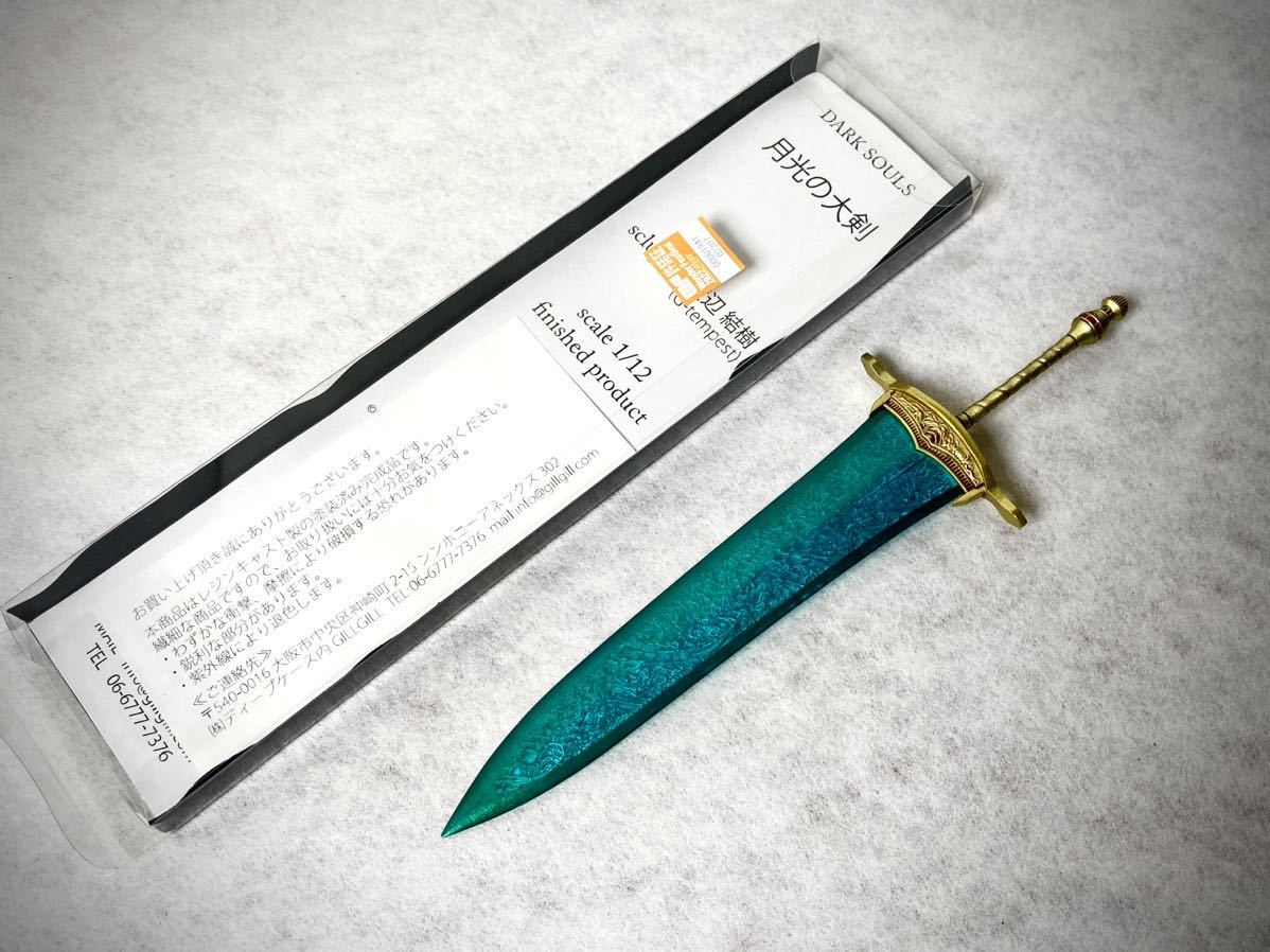 ガレージキット 月光の大剣 ダークソウル ガレージキット月光の大剣
