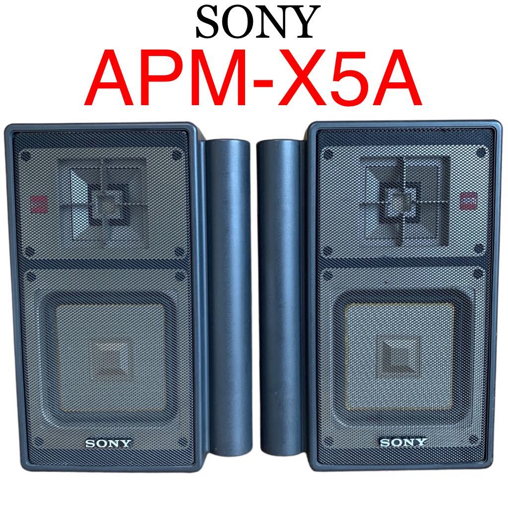希少】 スタンド付き ソニー APM-X5A スピーカー 連番 ペア SONY 希少