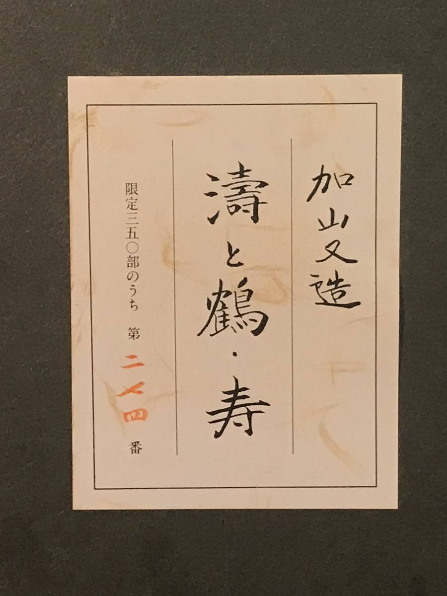 加山又造 「濤と鶴・寿」 木版画 発行証・共シール有り｜Yahoo!フリマ