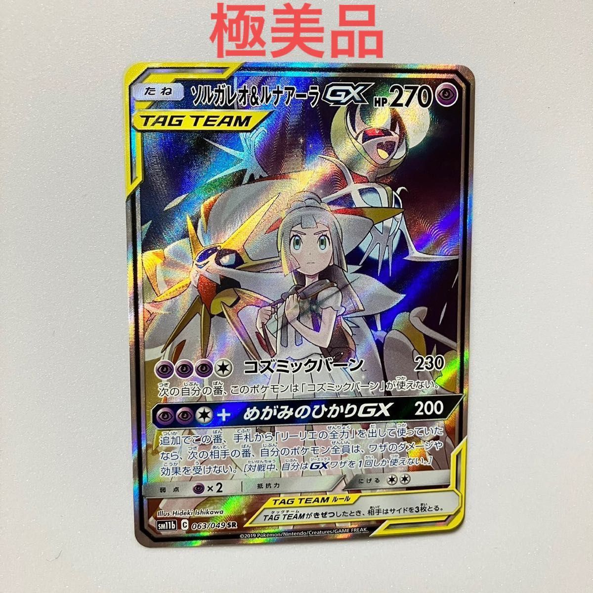 ソルガレオ＆ルナアーラgx sr ソルガレオ&ルナアーラGX SR 063/049の