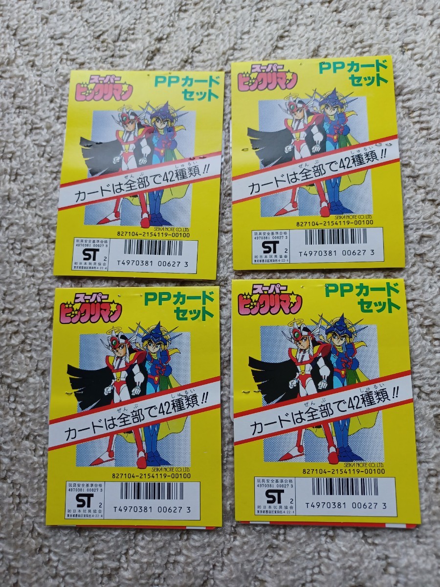 当時物 未開封美品 スーパービックリマン PPカードセット5枚 4セット