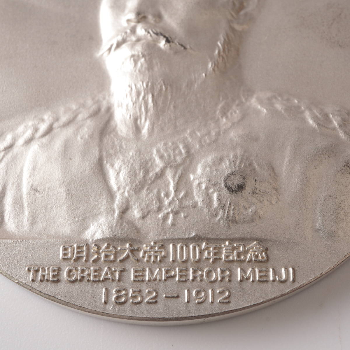 明治大帝100年記念メダル純銀998