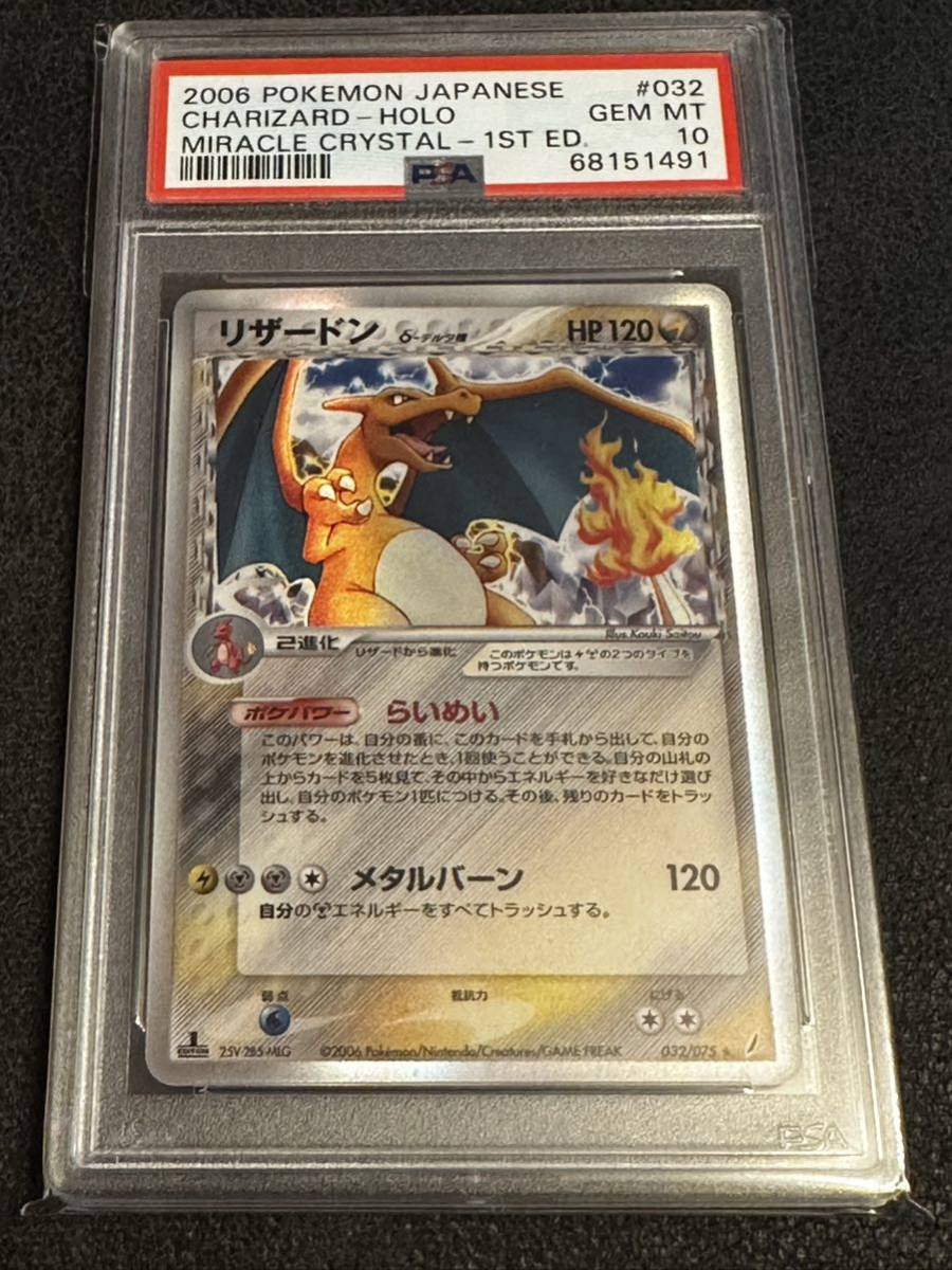 リザードンδ-デルタ種 きせきの結晶PSA10 PSA6 1ED デルタ種