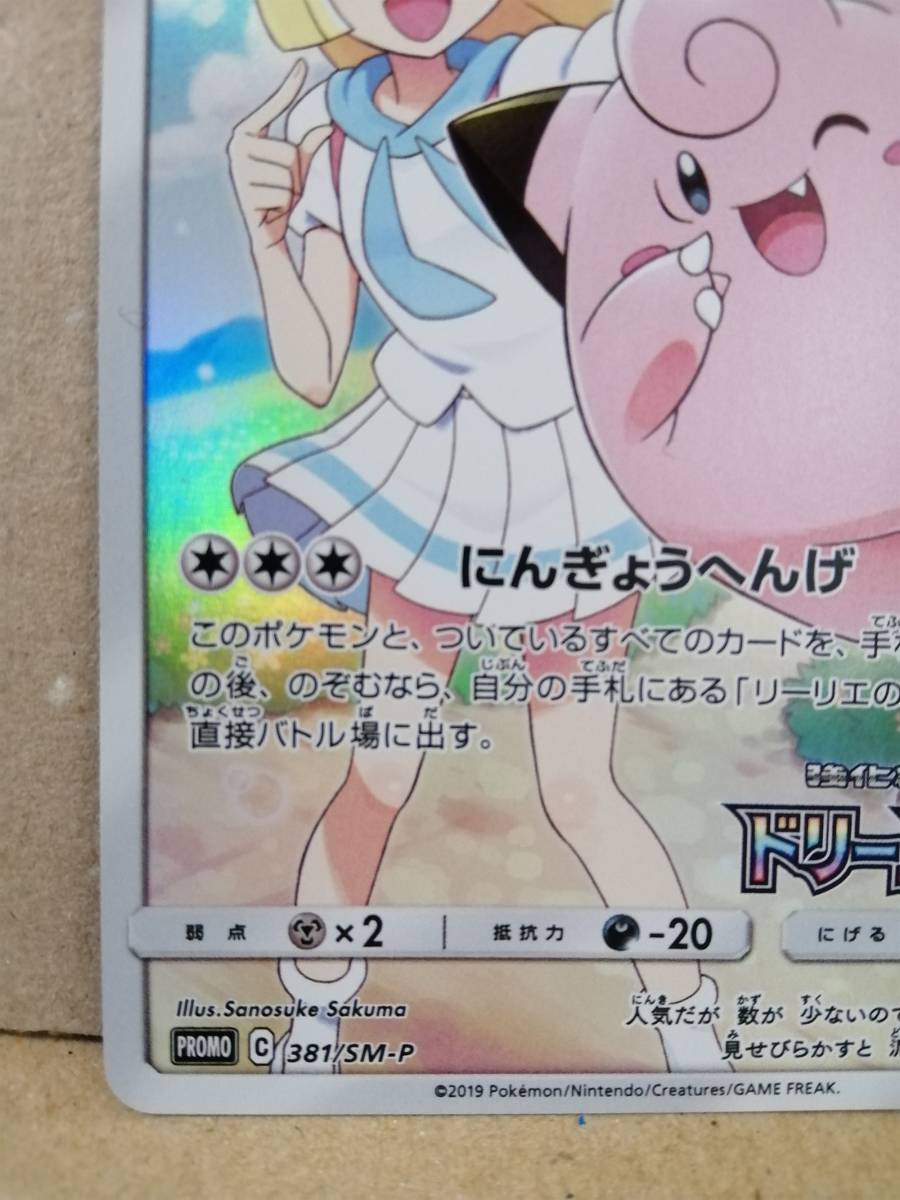 ピッピchr(リーリエ) : プロモ[SM-P 381]ドリームリーグ