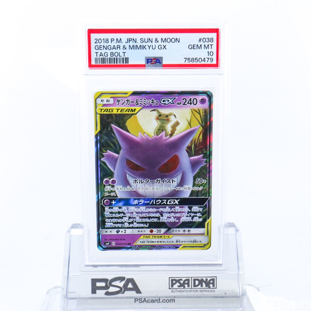ゲンガー ミミッキュ GX RR PSA10 連番 PSA10連番セット】 ゲンガー