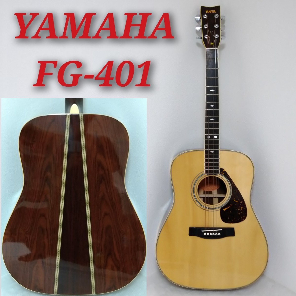 YAMAHA FG401 アコースティックギター美品