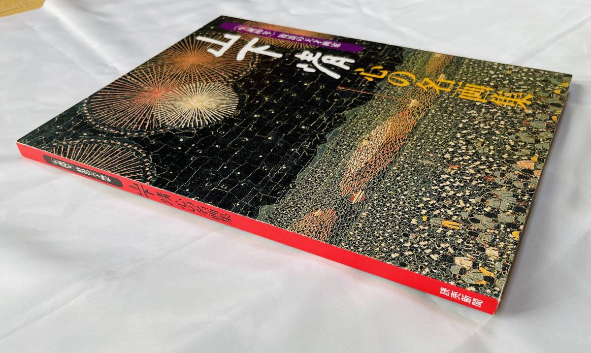 山下清＞生誕80年記念額絵シリーズ「心の名画集」読売新聞／放浪の天才