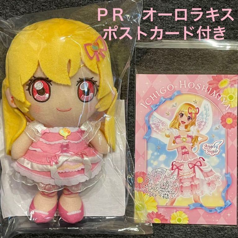 アイカツ シリーズ Chibiぬいぐるみ プレミアムレアver オーロラキス