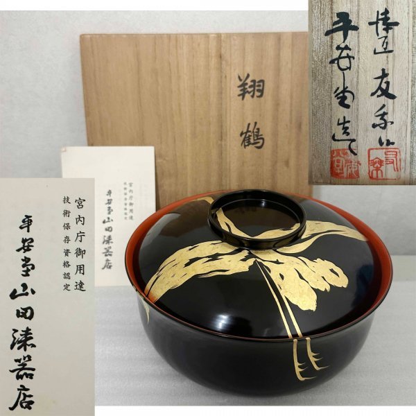 保管品 ☆ 平安堂 造 呉藤友乗 翔鶴 蒔絵 食籠 漆椀