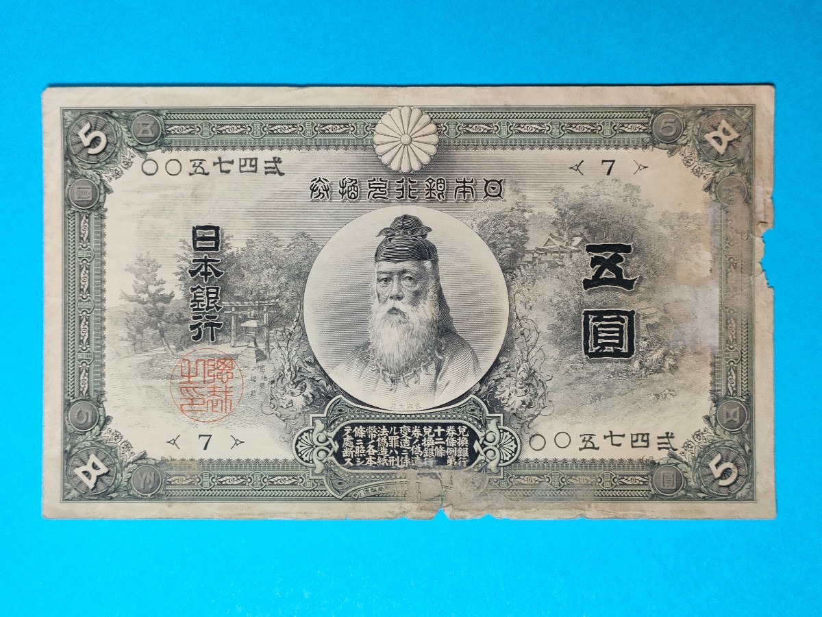 Yahoo!オークション - 中央武内5円 甲号兌換銀行券 武内宿禰 五円札