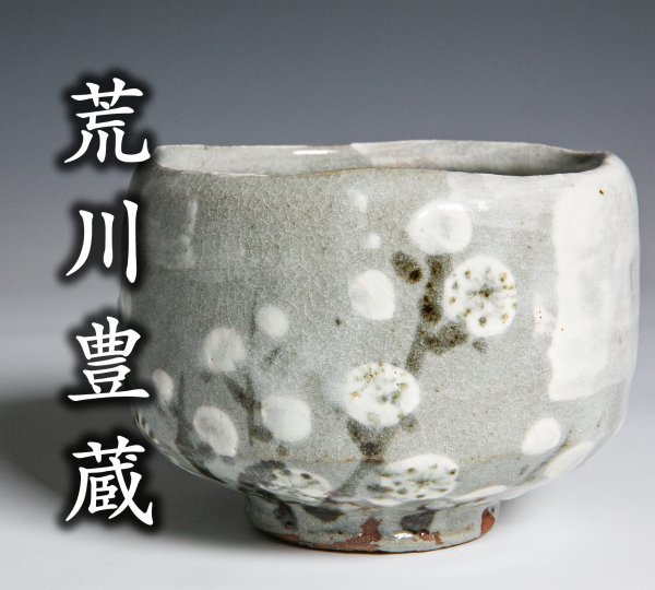 Yahoo!オークション - 人間国宝 荒川豊蔵 水月窯 粉吹風茶碗 虎渓山 美