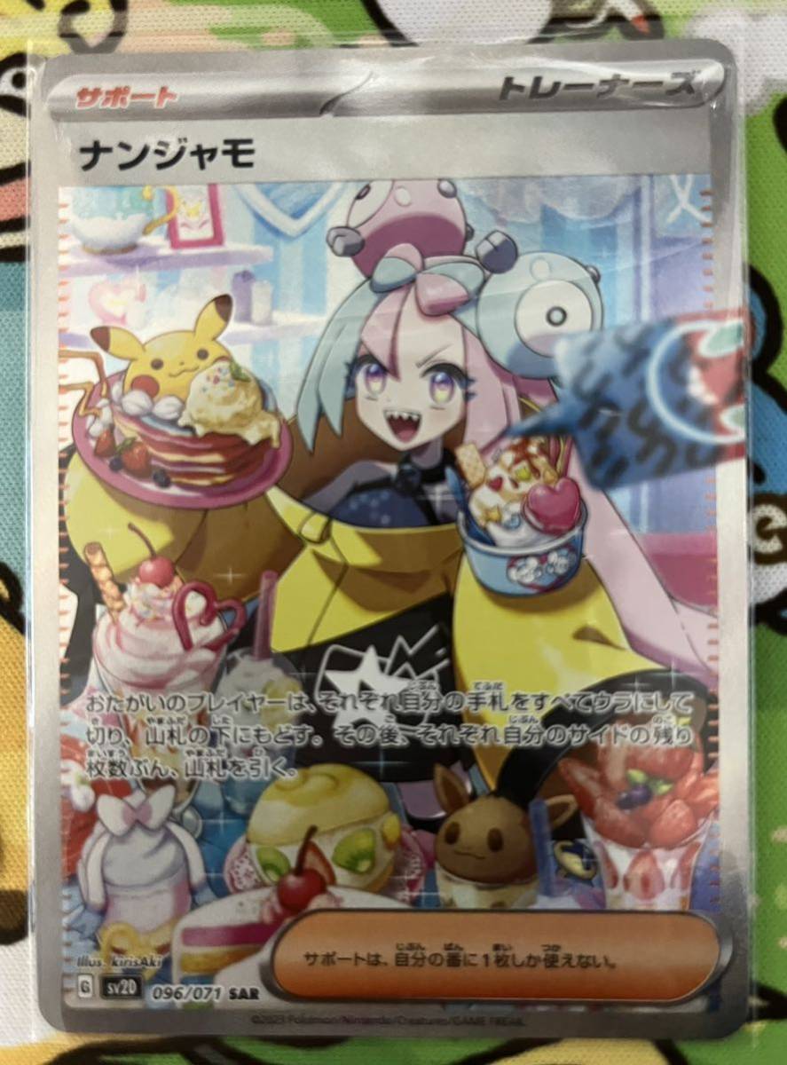 ポケモンカード ナンジャモ SAR SV2D クレイバースト センタリング良好