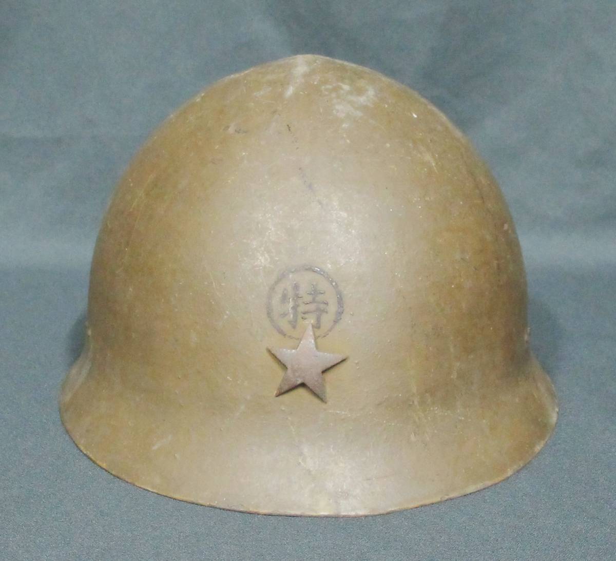 Yahoo!オークション - ミ3 良好『 旧日本軍 ヘルメット 鉄帽（特）（大