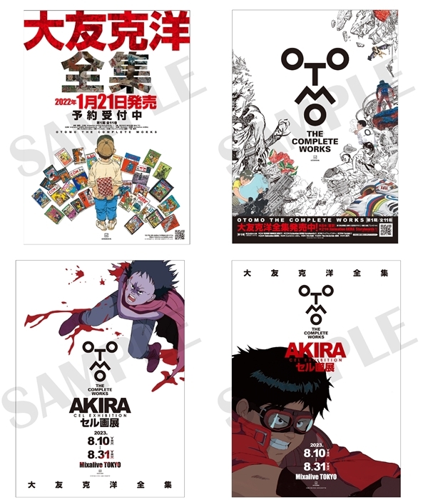 大友克洋 全集 AKIRA アキラ セル画展 新品未開封 ポスター 4枚セット