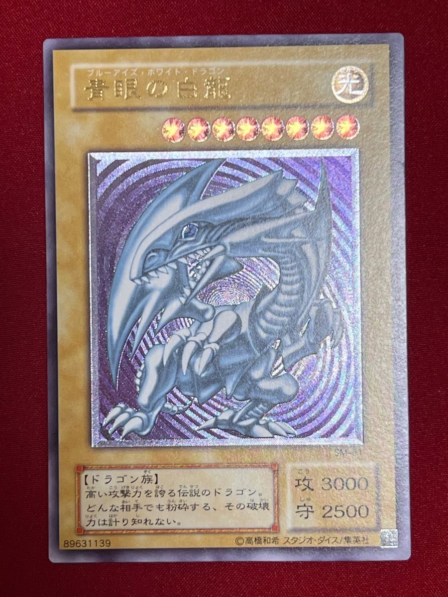 遊戯王 青眼の白龍 ブルーアイズ レリーフ 極美品 SM-51 遊戯王 青眼の