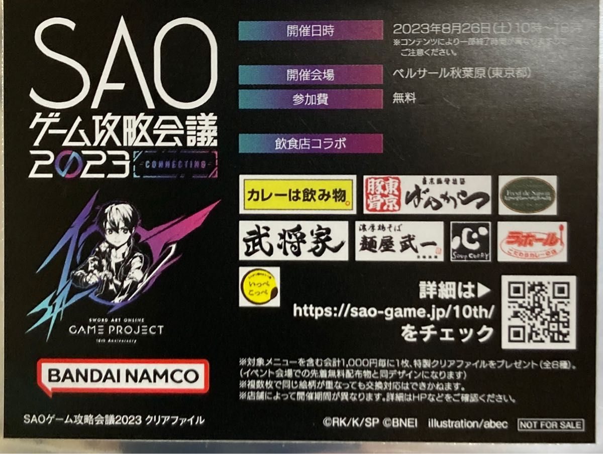 SAO ゲーム攻略会議 2023 クリアファイル 全8種類 コンプリート アスナ