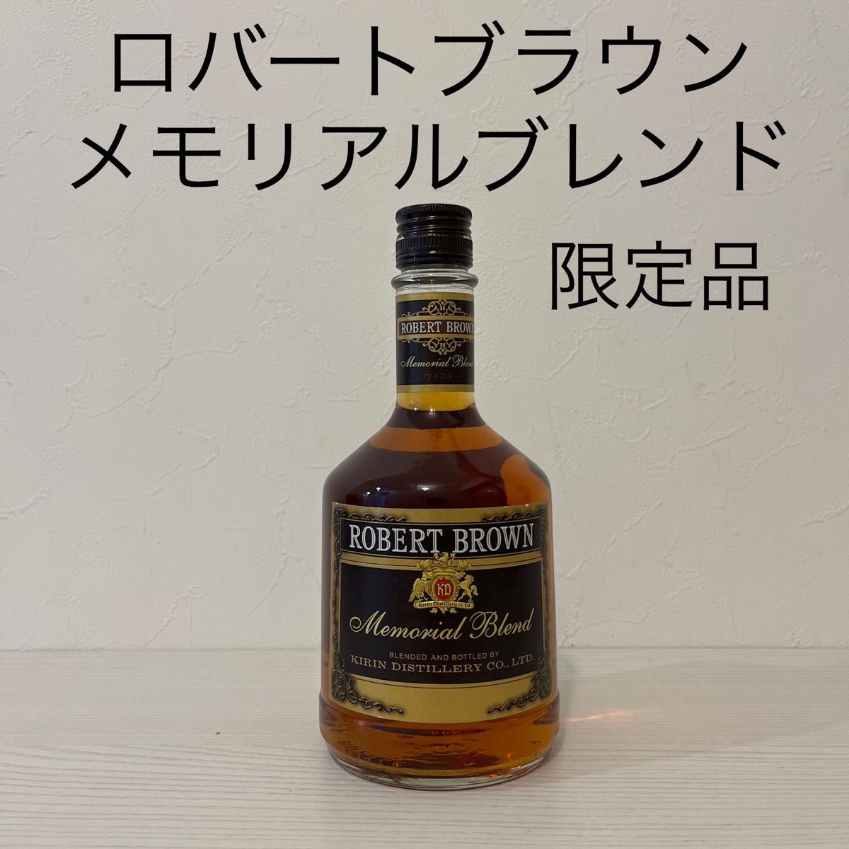 ロバートブラウン メモリアルブレンド 超貴重品 終売品 キリン