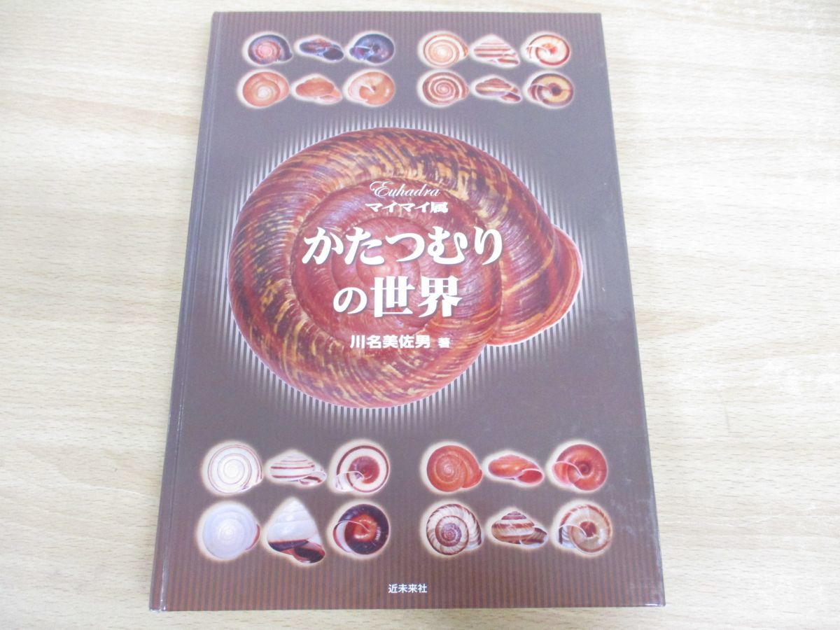 かたつむりの世界 マイマイ属